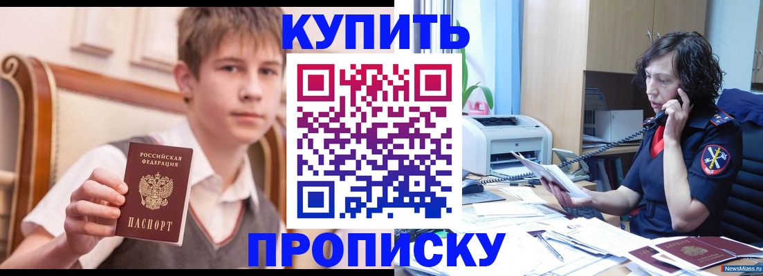 купить прописку в Домодедово